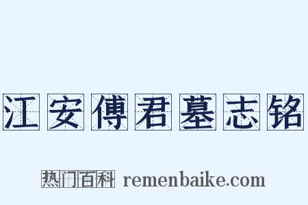 江安傅君墓志铭是什么意思的图片